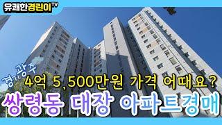 부동산경매 임장영상 4억 5,500만원 아파트 경매! 경기 광주 쌍령동 대장아파트 온통 숲세권 초록초록 뷰가 좋아요!