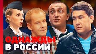 Однажды в России 1 сезон, выпуск 10