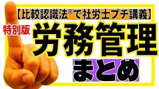 比較認識法®で社労士プチ講義【特別版】　労務管理まとめ