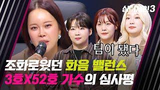 [싱어게인3] ＂완벽한 밸런스를 가진 하모니＂ 백지영에게 극찬받은 3호X52호 가수 | 싱어게인3 5회 | JTBC 231123 방송
