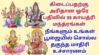 கிடைப்பதற்கு அரிதான ஒரே பதிவில் 35 காயத்ரி மந்த்ரங்கள்,  உங்கள் தேவை அனைத்தையும் பூர்த்தி செய்யும்