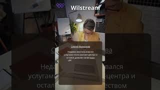 Отзывы от наших клиентов #shorts #wilstream