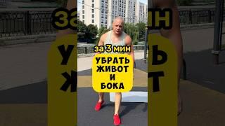 УБРАТЬ ЖИВОТ И БОКА за 3 мин #похудетьлегко #живот #спорт #убратьживот