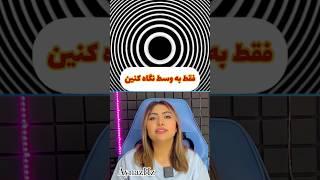 این خطای دید خیلی عجیبه #خطای_دید #عجیب #جالب #جادوگری #معما #illusion #shortvideo