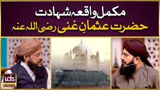 Hazrat Usman Ghani RA Ki Shahadat Ka Waqia | The Martyrdom Of Hazrat Uthman | Syed Zulfiqar Shah