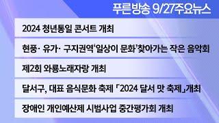 24년 9월 27일 푸른방송 뉴스