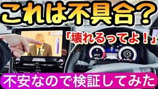 【検証】テレビキャンセラーの不具合を調べてみた トヨタさん勘弁してください アルファード ミニバン ヴォクシー