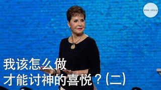 我该怎么做，才能讨神的喜悦？(二) | Joyce Meyer