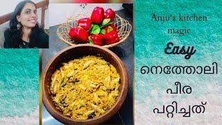 Tasty and Easy നെത്തോലി പീര പറ്റിച്ചത് | Anju'z kitchen magic #natholipeera#fishdish#easyfishdish