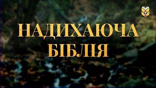 Надихаюча Біблія під звуки природи. Сучасний переклад українською мовою