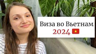 ВИЗА во ВЬЕТНАМ в 2024 году! Все этапы получения и продления, самая свежая информация