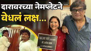 अशोक सराफ यांच्या दारावरच्या नेमप्लेटने वेधलं लक्ष...| Ashok Saraf | Marathi Actor | Hunch Media