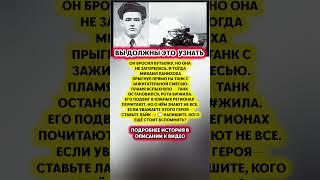  МИХАИЛ ПАНИХОХА — герой, что поджёг танк и спас роту #история #факты