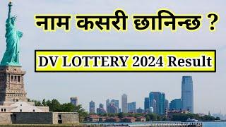 DV LOTTERY मा नाम कसरी छानिन्छ | dv lottery result | dv lottery 2024 | edv lottery result 2024