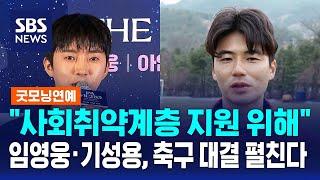 "사회취약계층 지원 위해"…임영웅·기성용, 오는 10월 축구 대결 펼쳐 / SBS / 굿모닝연예