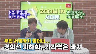 경의선 지하화, 가좌역은 포함되지 않는다 - Zoom in 서대문