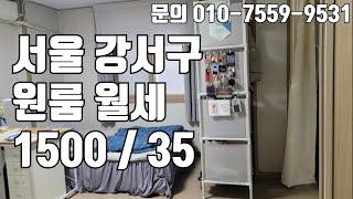 [원룸월세] 서울 강서구 우장산역 도보 1분거리에 있는 초 역세권 원룸 !! 월세 35에 만나보세요.