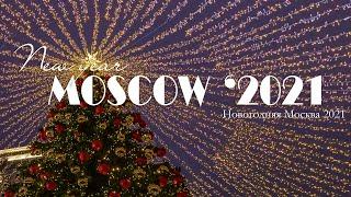 Moscow 2021. New Year. Невероятно красивая новогодняя Москва 2021. HD. Magic moments.