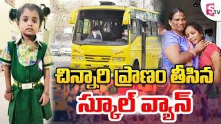 స్కూల్‌ వ్యాన్‌ డ్రైవర్ నిర్లక్ష్యం.. | Latest Telugu News Updates | SumanTV