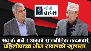 भीम रावलको खुलासा: ओलीसँग किन लडेको ? सल्लाहकार पद किन नलिएको ? कार्यकर्ता किन भेटेको ? ||