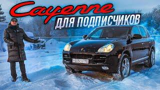 ТВОЙ МИЛЫЙ КАЙ! CAYENNE ДЛЯ ПОДПИСЧИКОВ