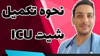 نحوه تکمیل شیت ICU | ورک شیت | فلوچارت پزشکی و پرستاری| نوشتن شیت | شیت نویسی