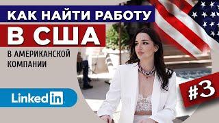 LinkedIn | Как правильно оформить профиль | КАК НАЙТИ РАБОТУ В США в Американской компании