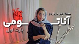 پارت اول آناتومی، درسی که بعدا دلت براش تنگ میشه 