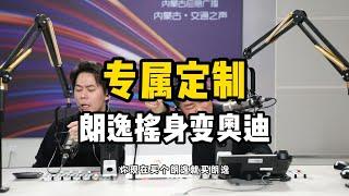 【汽车兄弟】专属定制 朗逸摇身变奥迪