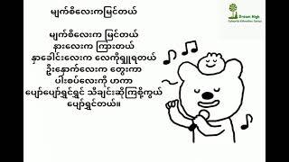 မျက်စိလေးကမြင်တယ် KG Myanmar song #teacherhtet #nurseryrhymes #မျက်စိလေးကမြင်တယ်