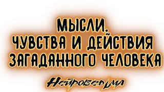 Мысли, чувства и действия загаданного человека. Таро онлайн расклад