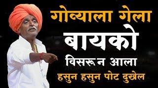 बायको गोव्याला घेऊन गेला |#comedyइंदुरिकर महाराज किर्तन|indurikar maharaj comedy kirtan|