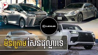 ចេញហើយៗ Lexus បើកភ្លាម ដាក់លក់ឡាននៅខ្មែរភ្លែត ហើយនេះជាតម្លៃ