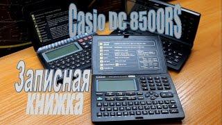 Электронная записная книжка Casio DC 8500RS 64 КБ. Ретро база данных