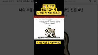 내가 부동산커뮤니티 시작한 이유 | 부동산투자로 돈 벌고 싶어서 | 다꿈스쿨 부동산리더 후기 #부동산투자 #부동산강의