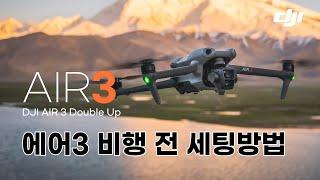 [XT-071] 더블업 | DJI 에어3 | 2개의카메라 | 비행전 꼭 알아야 할 세팅방법! | 에어3구입도 엑스티드론에서