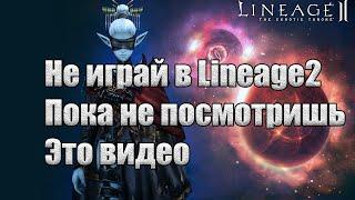 НЕ ИГРАЙ В LINEAGE 2 ПОКА НЕ ПОСМОТРИШЬ ЭТО ВИДЕО (и на Астериос х1.5)