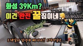 화성이 39Km? 대박~ 이건 완전 꿀짐이지 [코리안트럭커]