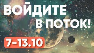 С 7-13.10 - ВОЙДИТЕ В ПОТОК! ПРОГНОЗ НА НЕДЕЛЮ | ВЕДИЧЕСКАЯ АСТРОЛОГИЯ