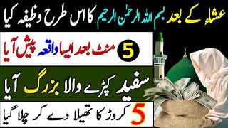 Esha Ke Bad Dolat Ka powerful Wazifa | Wazifa For Money | Wazifa For Hajat | Rizq Ka Wazifa | Wealth