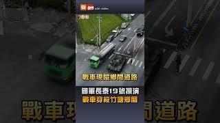 【軍事】國軍長泰19號操演 戰車穿梭竹塘鄉間