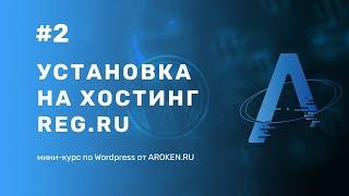 #2 Установка WordPress на хостинг REG.RU - [Курс по Wordpress от AROKEN]