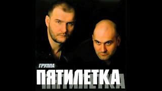 Пятилетка - Пятилетка