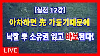 [실전 12강] 아차하면 선순위 가등기때문에 낙찰 후 소유권 잃고 바보된다!