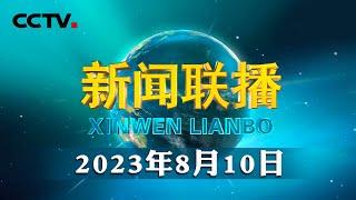 【新思想引领新征程】我国加快构建绿色现代化产业体系 | CCTV「新闻联播」20230810