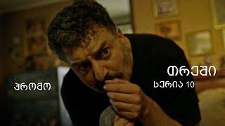 [პრომო] თრეში -  სერია 10 (სეზონი 1)