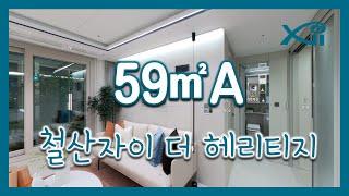 철산자이 더 헤리티지 59㎡A Type 모델하우스(견본주택)내부 영상