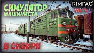 Trans-Siberian Railway Simulator _ мне просто дали старый электровоз и тут понеслось!