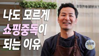 [#김창옥TV] 나도 모르게 쇼핑중독이 되는 이유  #힐링아지트 EP.1