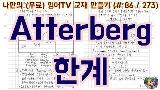 [토목시공기술사] 잉어TV 교재 만들기 (#86/273) Atterberg 한계